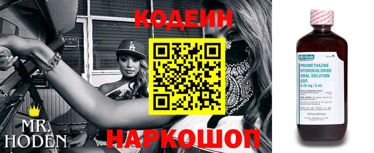Кодеиновый сироп Lean напиток Lean (лин)  Codein Purple Drank  Вход с VPN  Тосно 